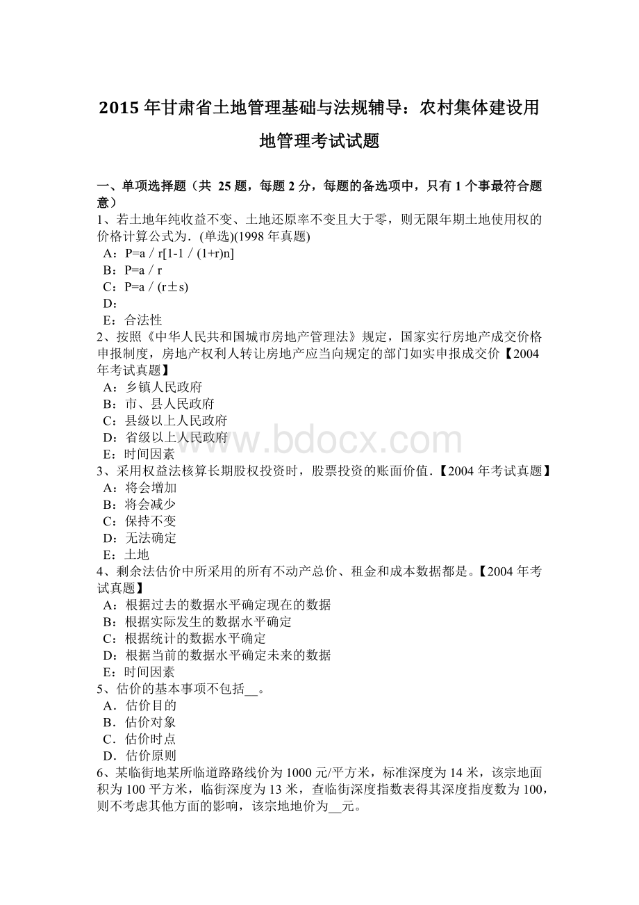 甘肃省土地管理基础与法规辅导农村集体建设用地管理考试试题_精品文档.docx_第1页