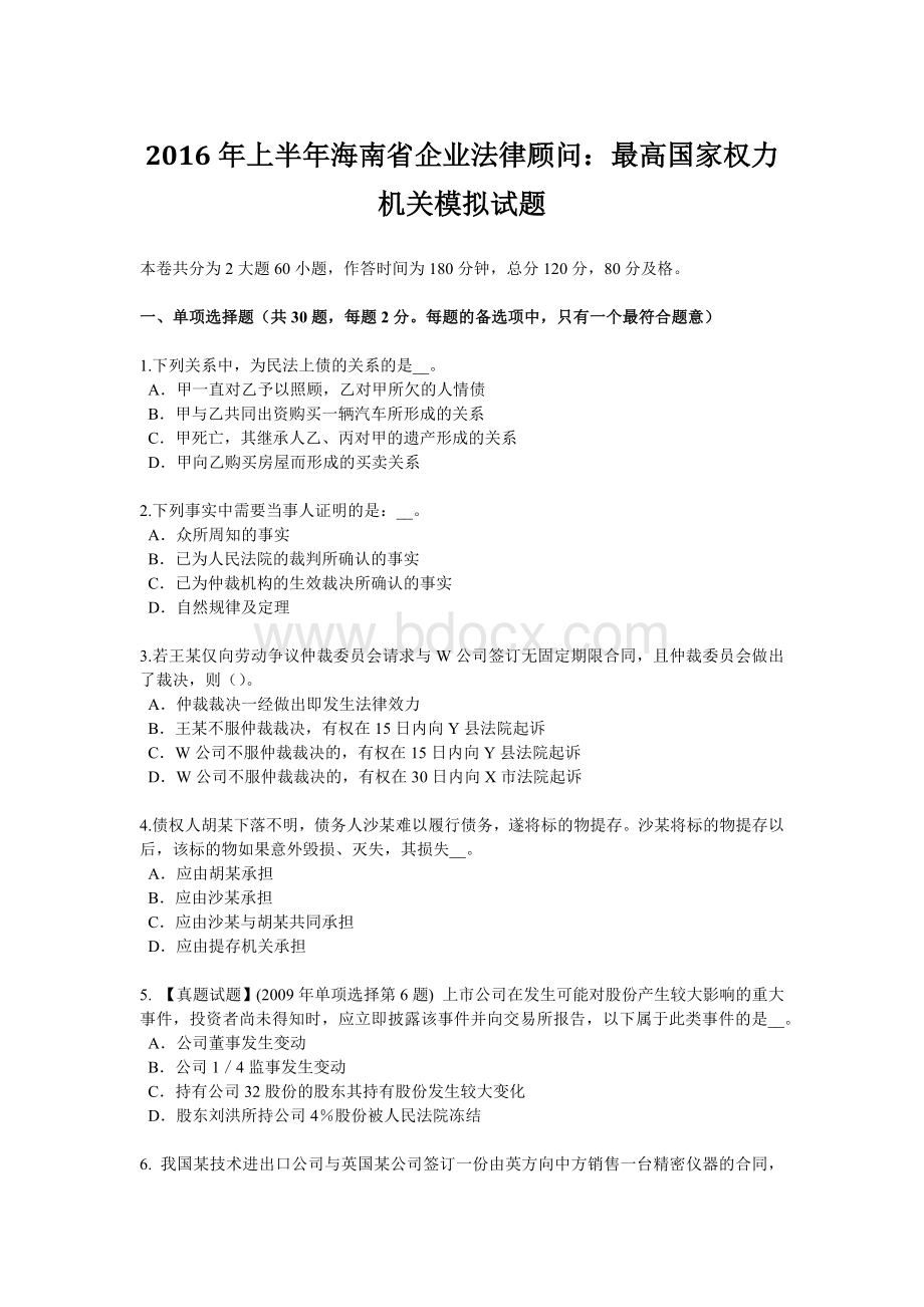 上半海南省企业法律顾问：最高国家权力机关模拟试题.doc