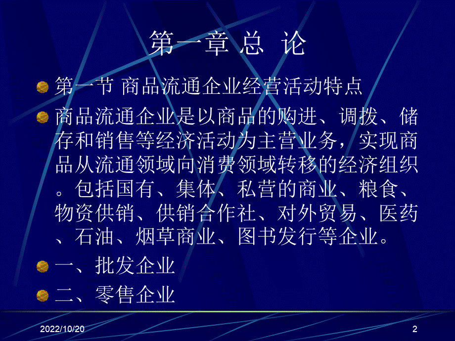 商品流通企业会计课件PPT格式课件下载.ppt_第2页