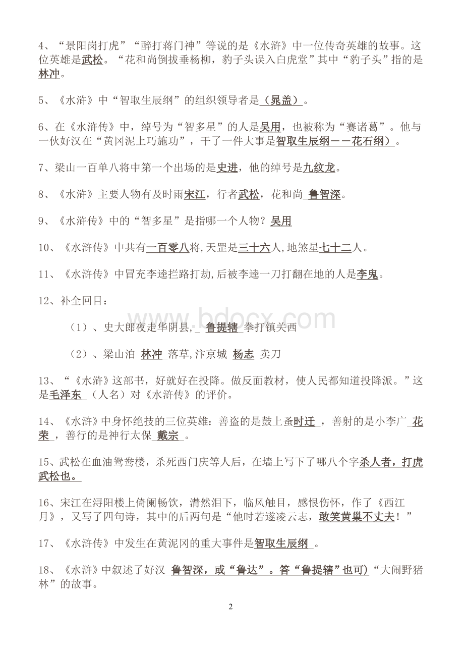 《水浒传》重点知识及练习题精选Word格式文档下载.doc_第2页