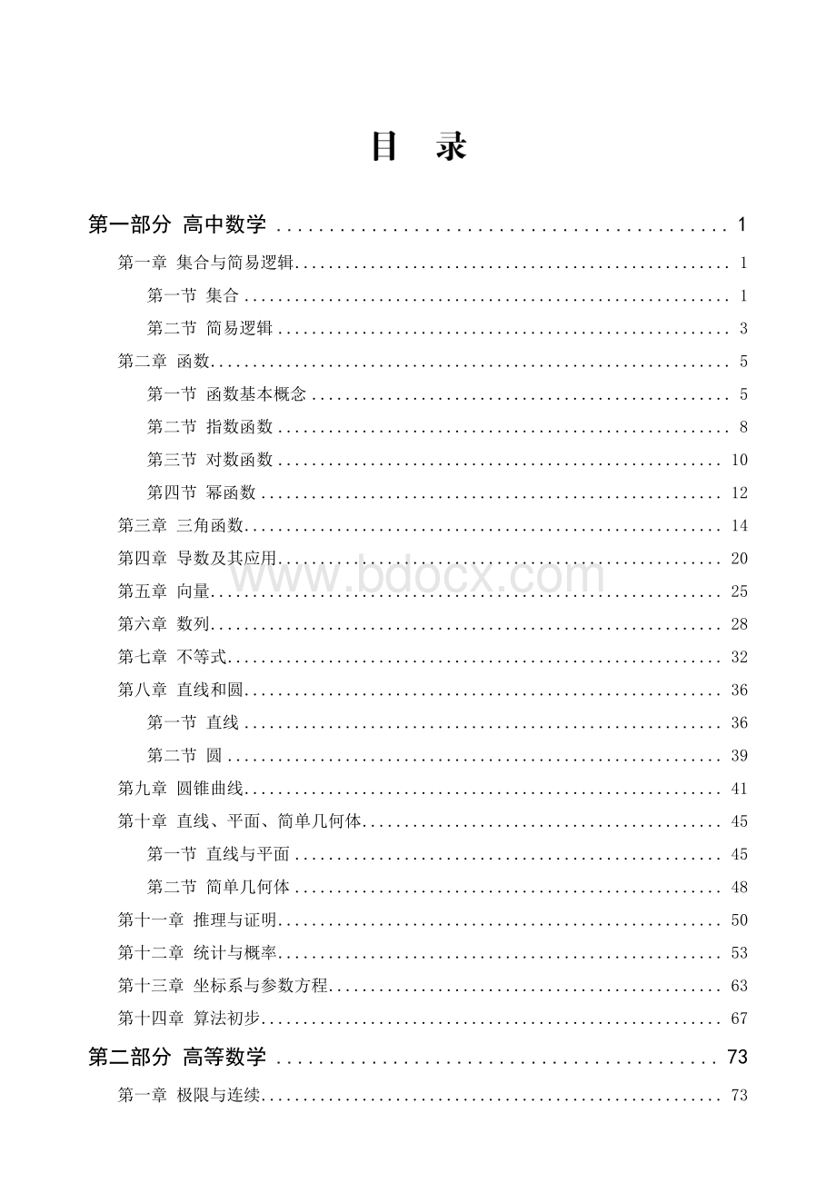 讲义全国教师资格考试学科突破班中学数学专业知识讲义学员.pdf_第1页