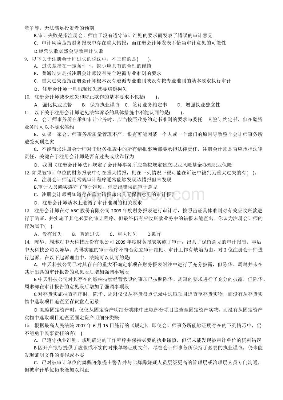 审计概述注册会计师法律责任章节练习题Word文档下载推荐.docx_第2页