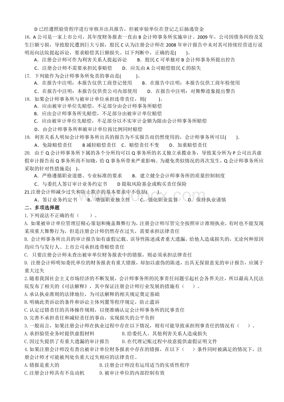 审计概述注册会计师法律责任章节练习题Word文档下载推荐.docx_第3页