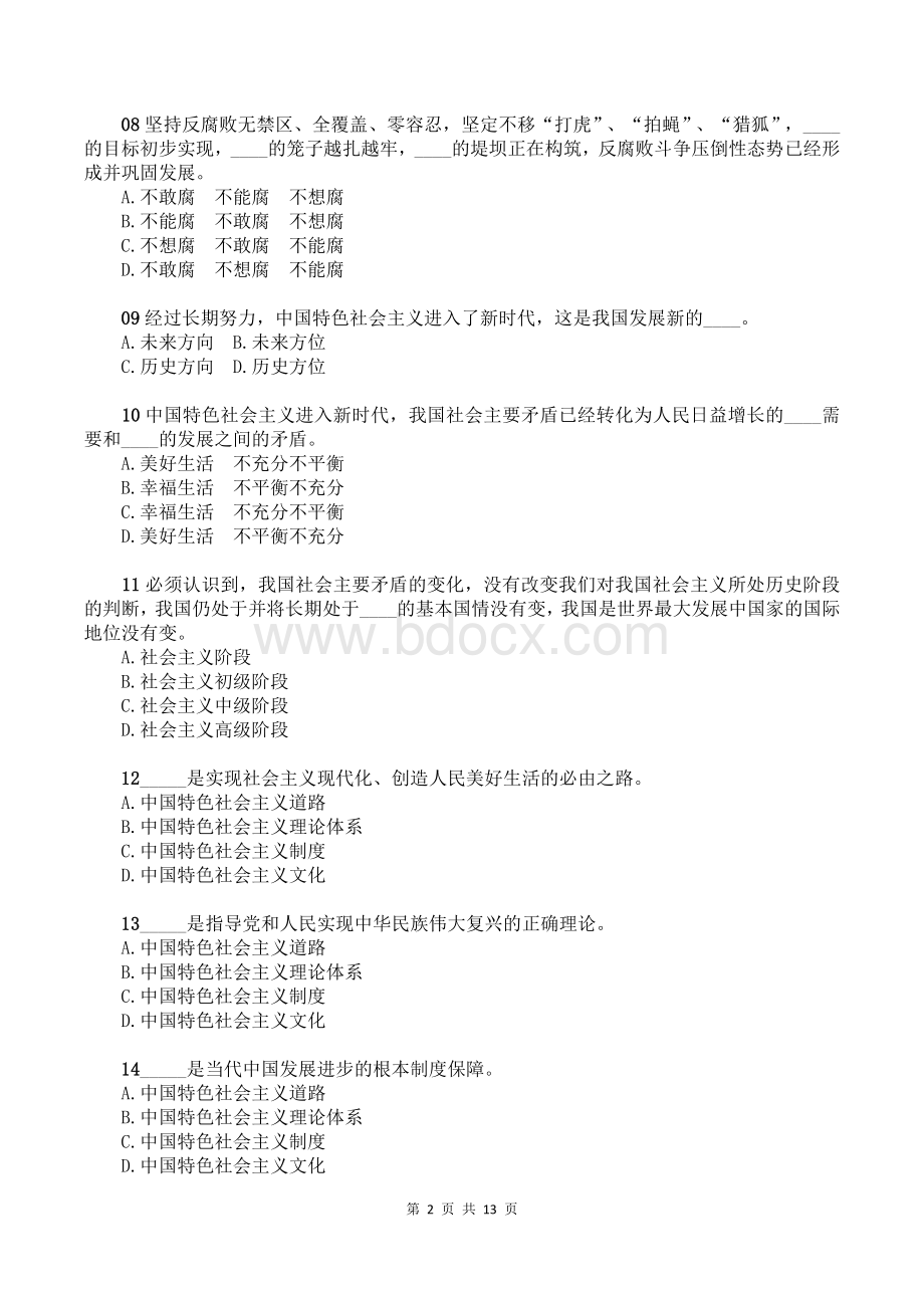 十九大报告选择题100道事业单位考试必看_精品文档Word文档格式.docx_第2页