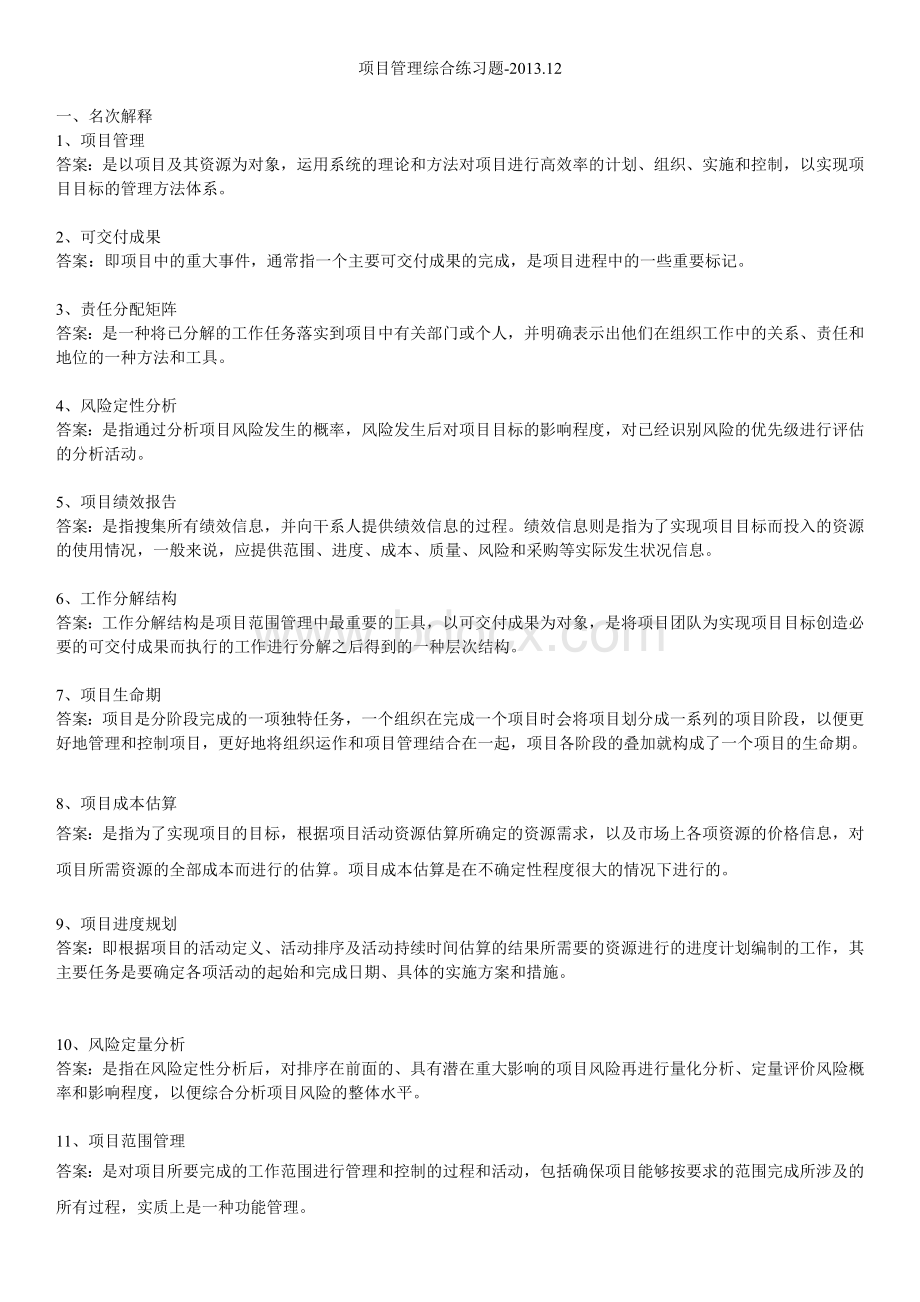 项目管理综合习题12_精品文档.doc_第1页