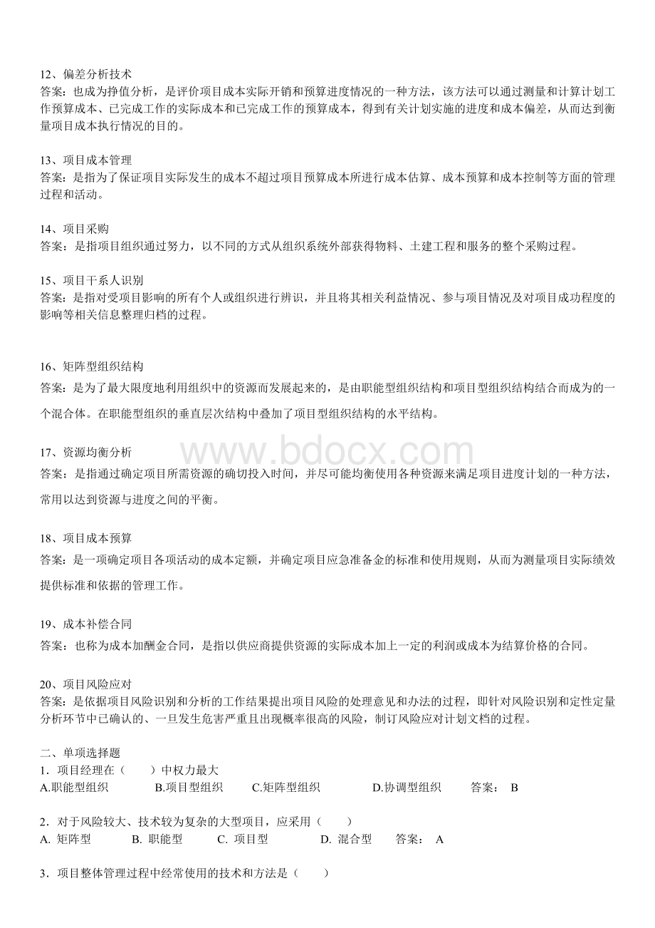 项目管理综合习题12_精品文档.doc_第2页