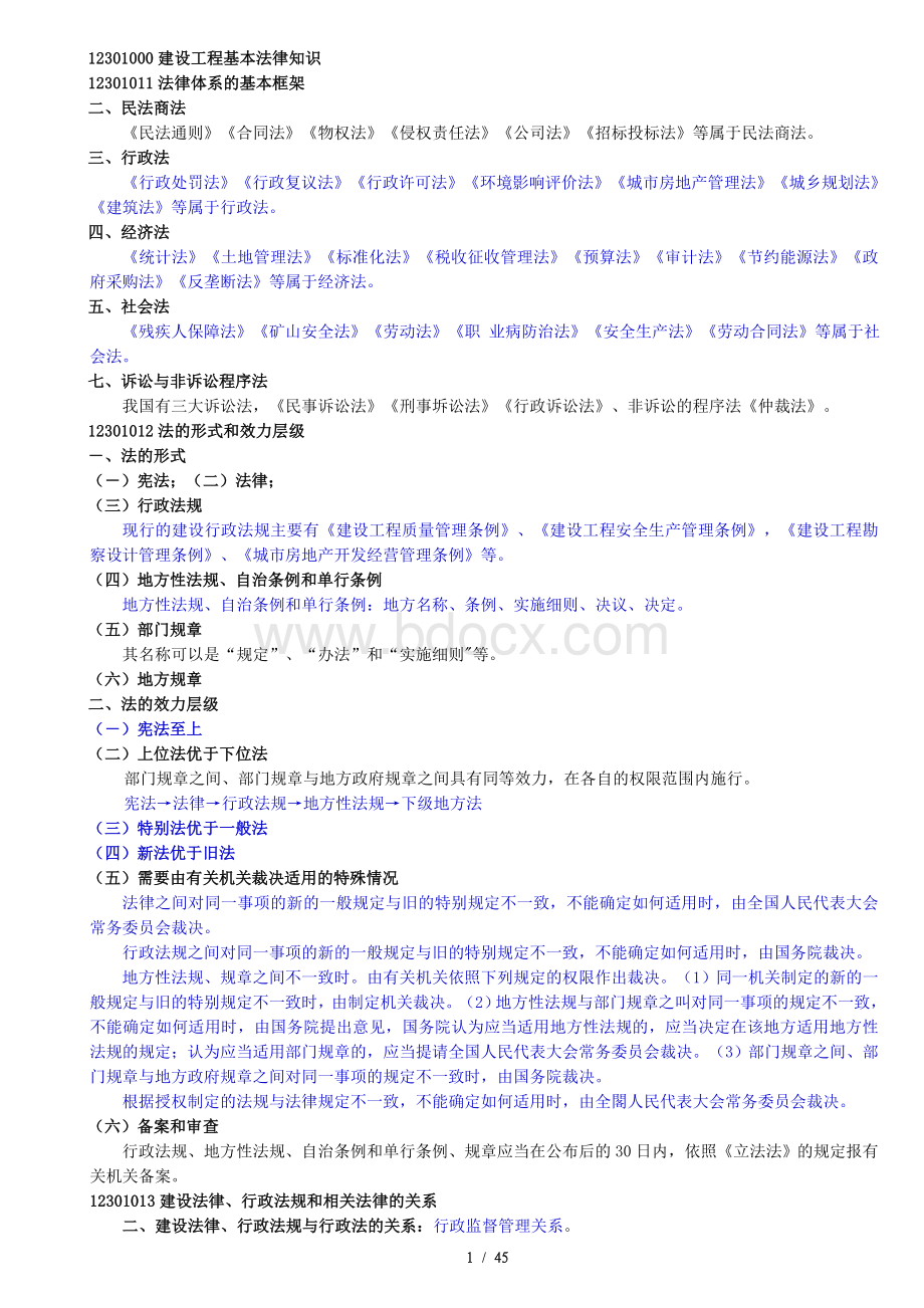 《建设工程法规及相关知识》考试要点整理Word文档格式.doc_第1页