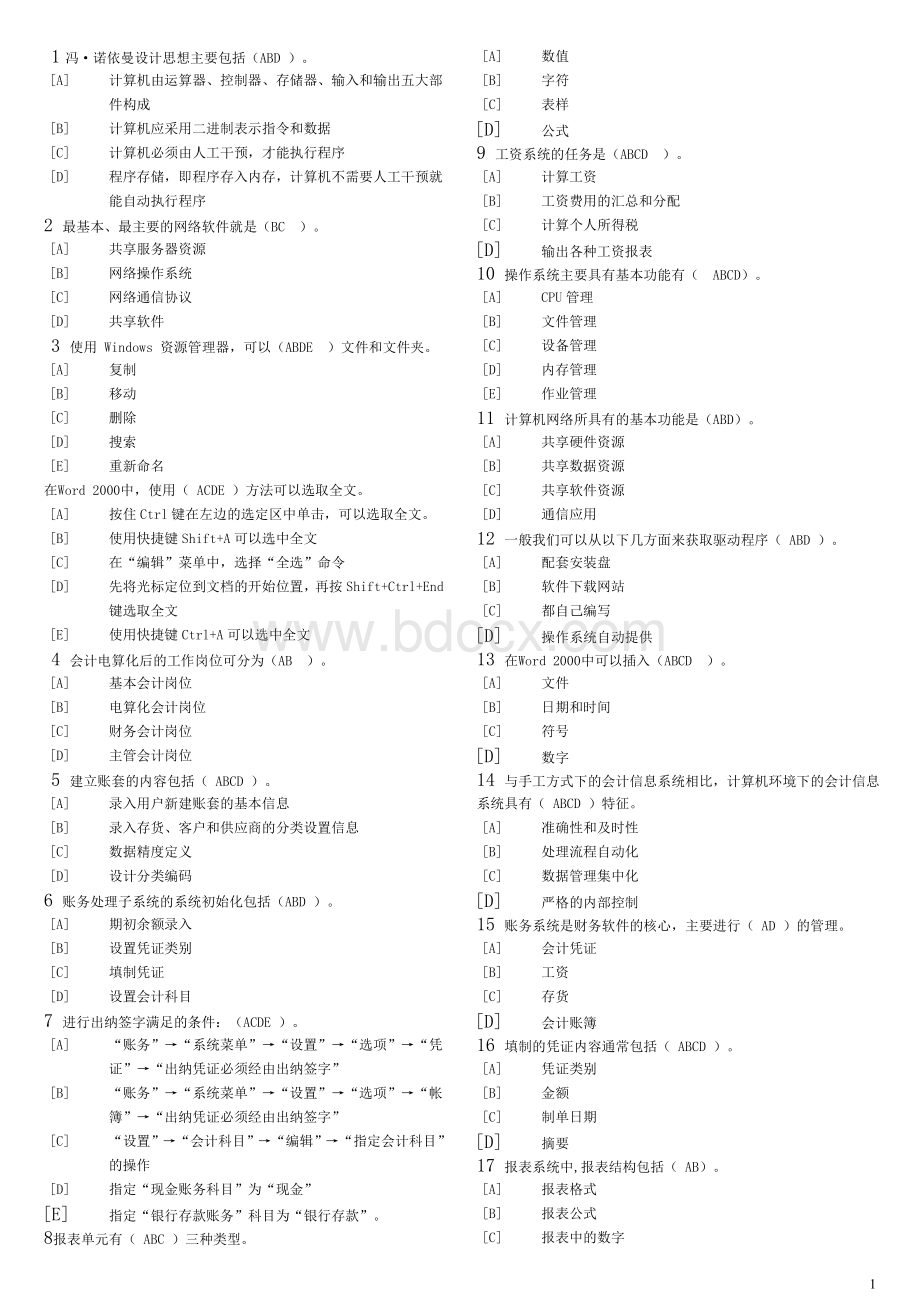 天津会计电算化理论基础试题多选与答案.doc_第1页