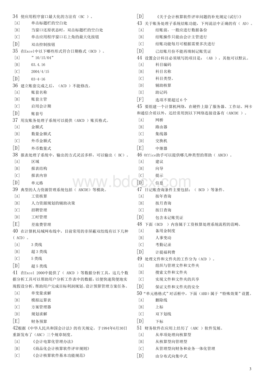 天津会计电算化理论基础试题多选与答案.doc_第3页