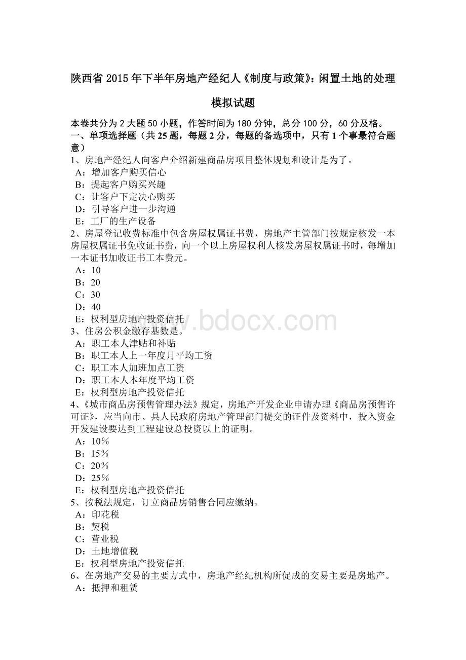 陕西省下半房地产经纪人《制度与政策》：闲置土地的处理模拟试题_精品文档Word格式.docx