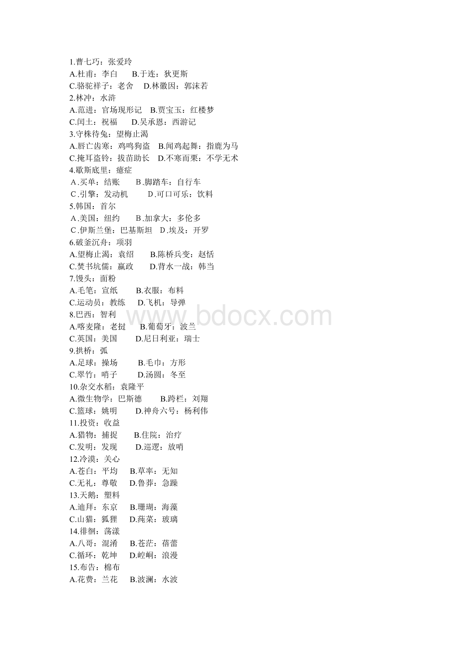 国家公务员考试考前独家专项训练类比推理100题_精品文档.doc_第1页