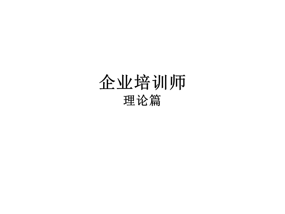 1企业培训师理论基础知识.ppt_第1页