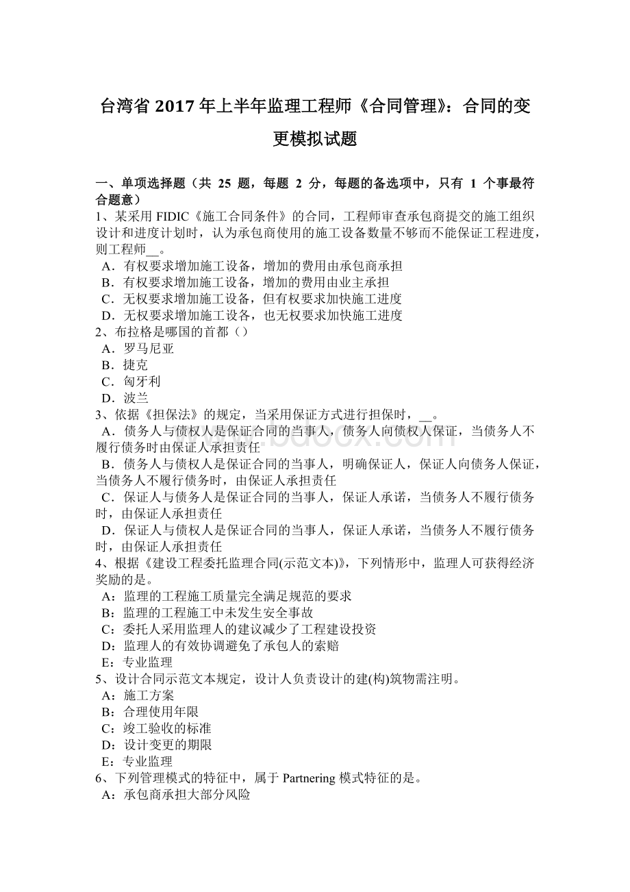 台湾省上半监理工程师《合同管理》：合同的变更模拟试题Word文档格式.docx