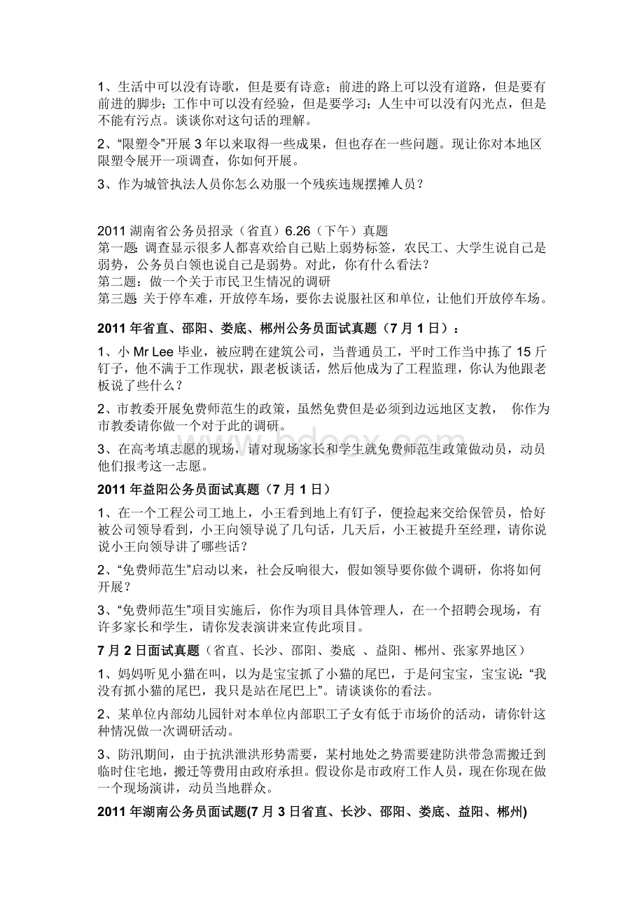 湖南省公务员面试真题汇总_精品文档.doc_第2页