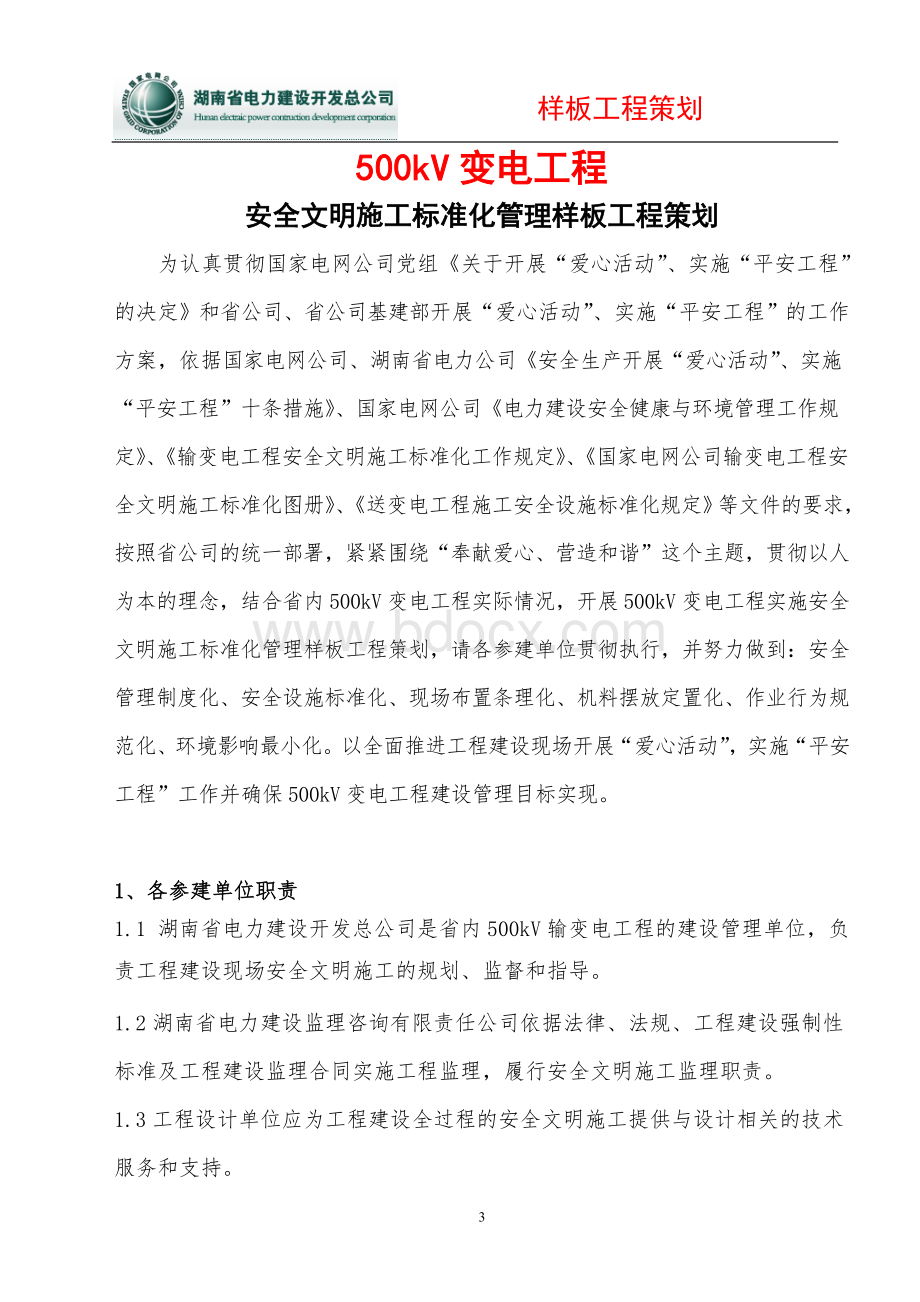 kV变电样板工程策划文档格式.doc_第3页