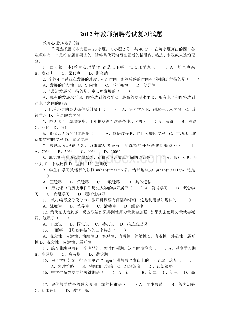 教师招聘考试复习试题文档格式.doc