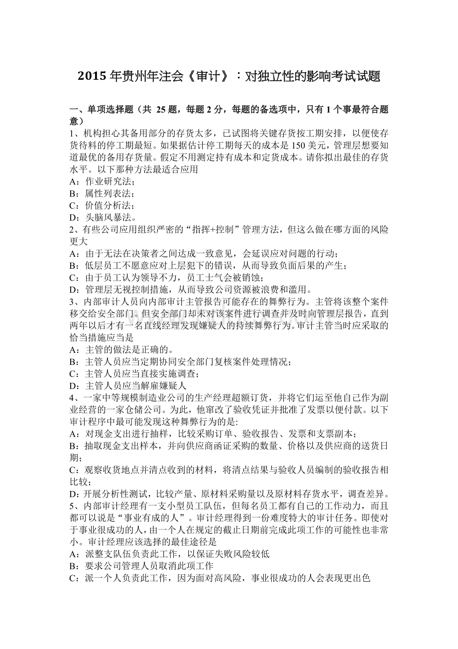 贵州注会审计对独立性的影响考试试题_精品文档Word文件下载.docx_第1页