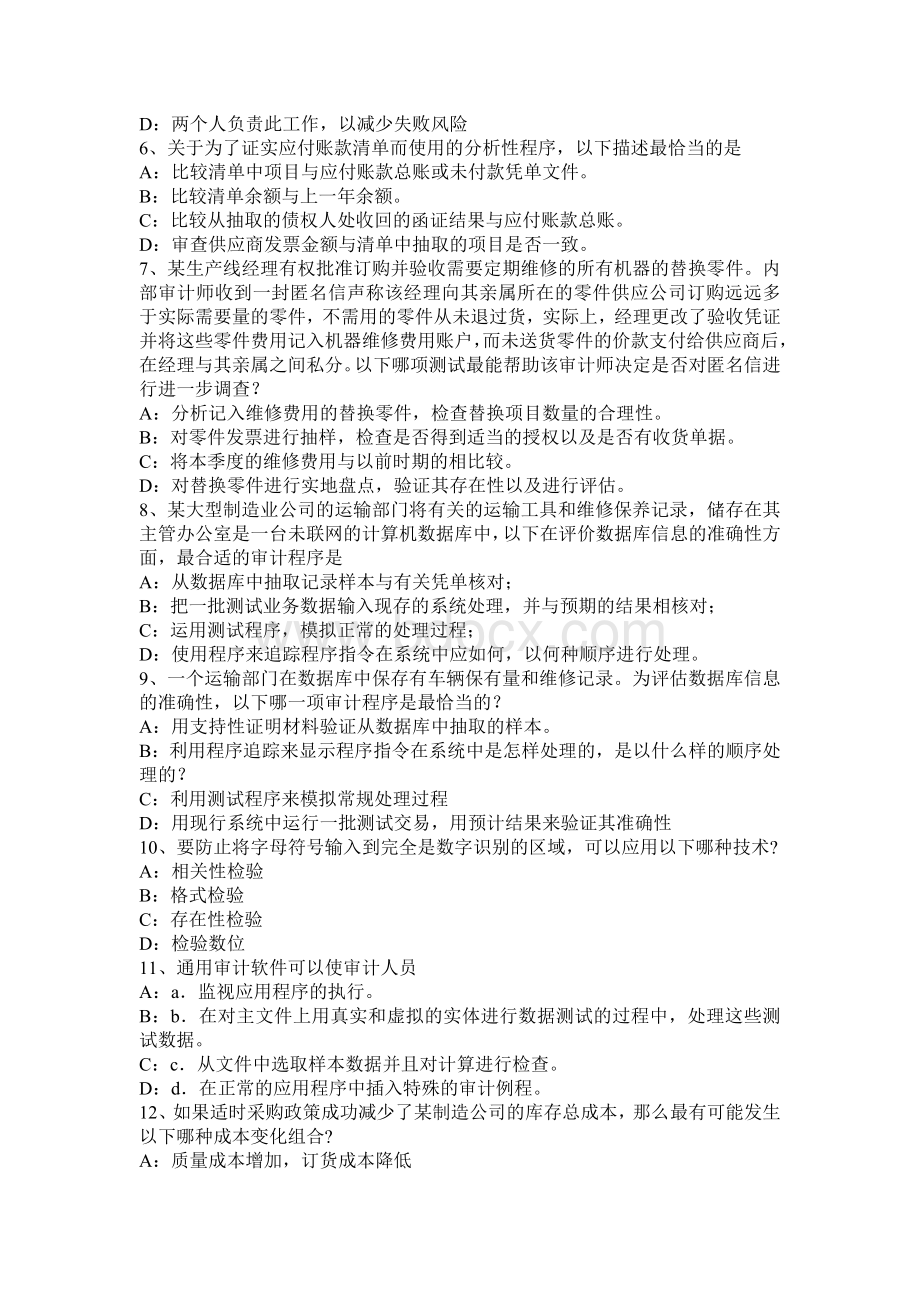 贵州注会审计对独立性的影响考试试题_精品文档Word文件下载.docx_第2页