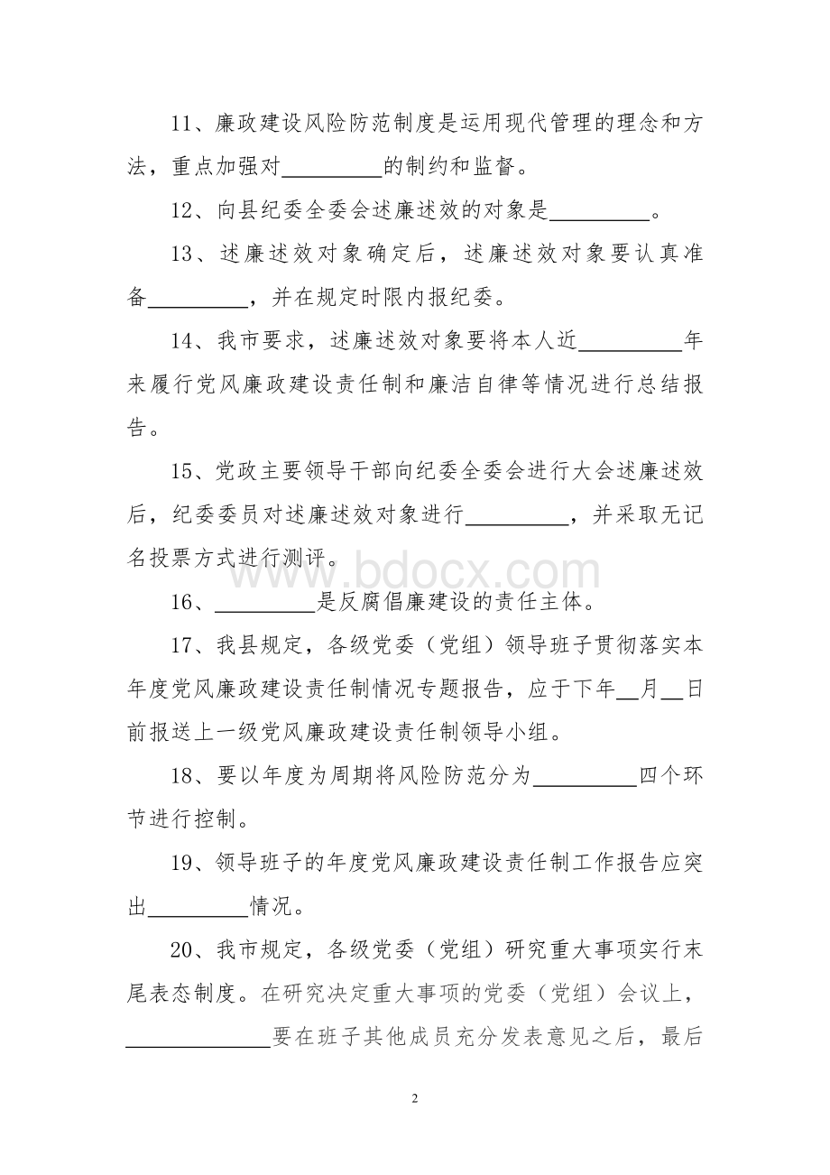 落实“5+2”制度党风廉政建设知识电视大奖赛_精品文档.doc_第2页