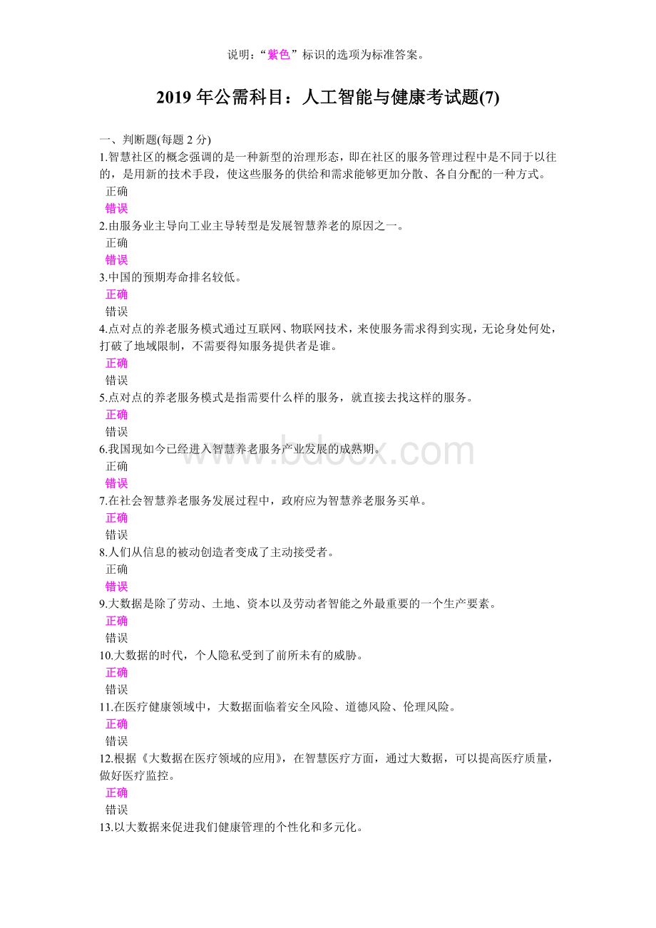 公需科目：人工智能与健康考试题大全下_精品文档Word格式.doc_第1页