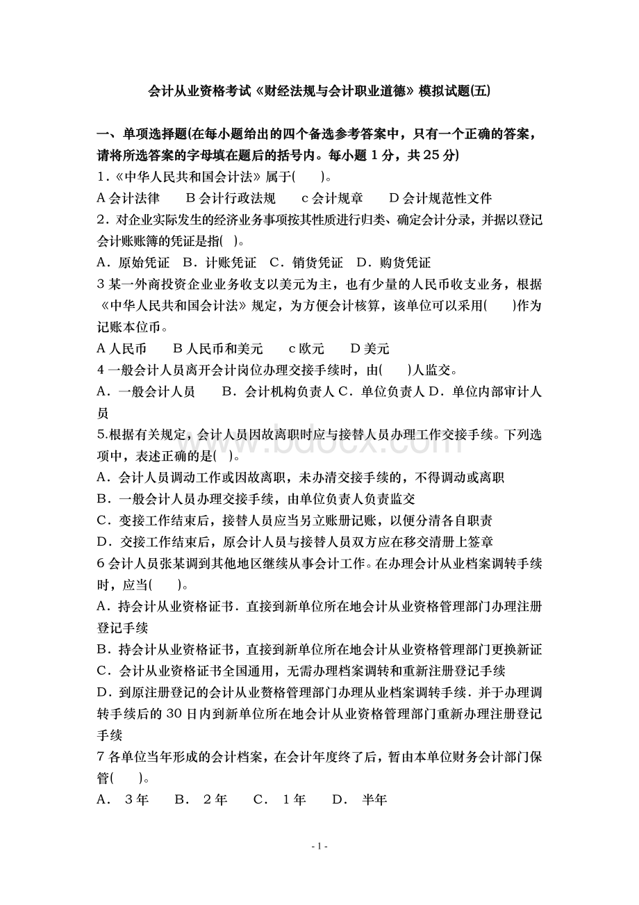 财经法规与会计职业道德模拟试题五_精品文档Word下载.doc_第1页