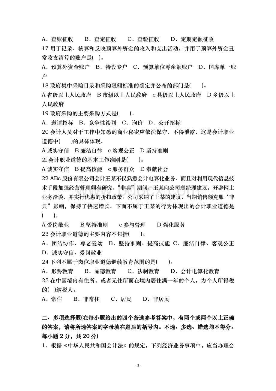 财经法规与会计职业道德模拟试题五_精品文档Word下载.doc_第3页