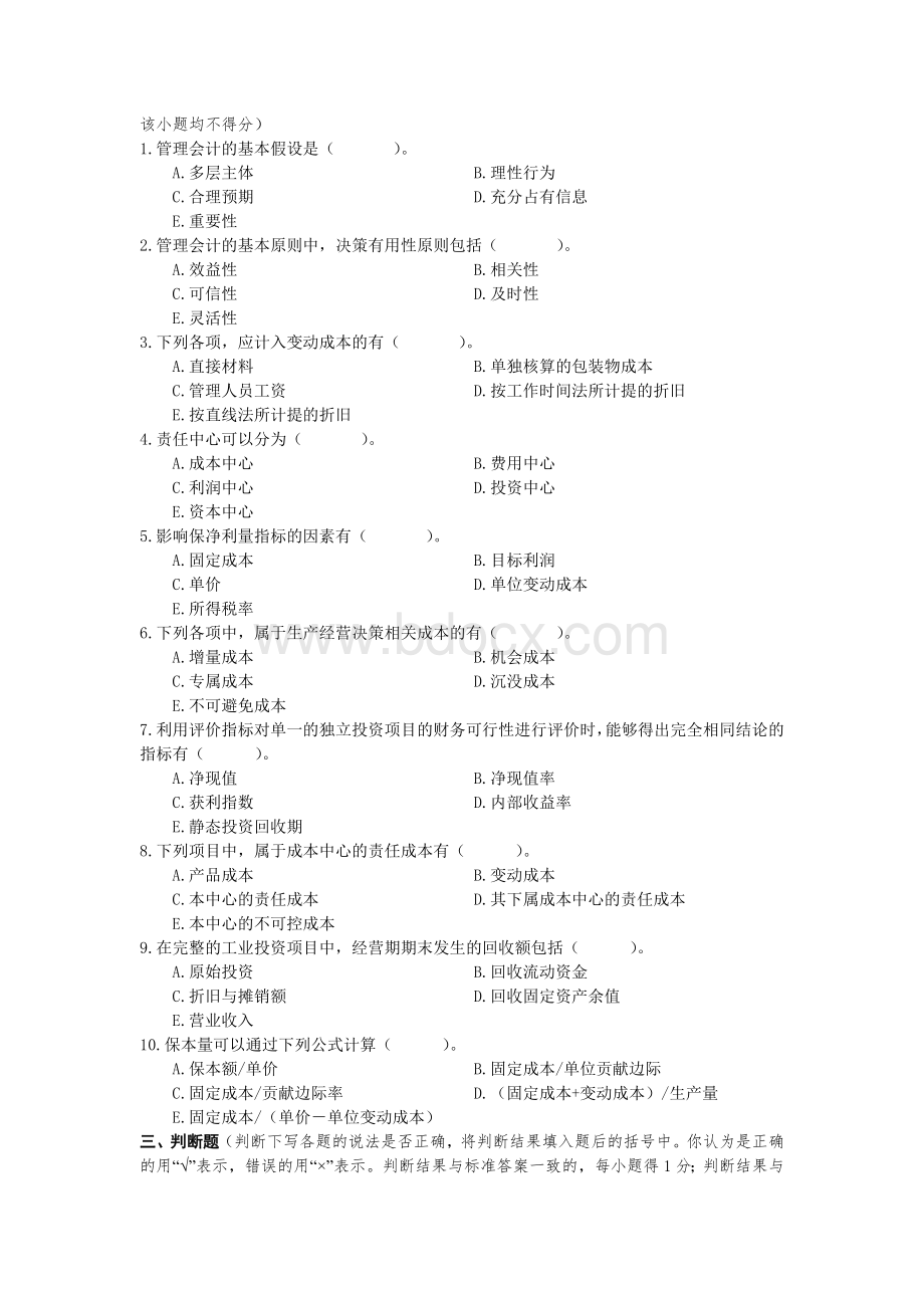 东北财经大学管理会计模拟试题6_精品文档Word格式文档下载.doc_第2页