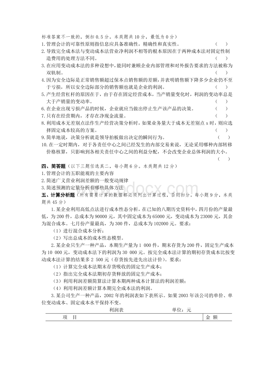 东北财经大学管理会计模拟试题6_精品文档Word格式文档下载.doc_第3页