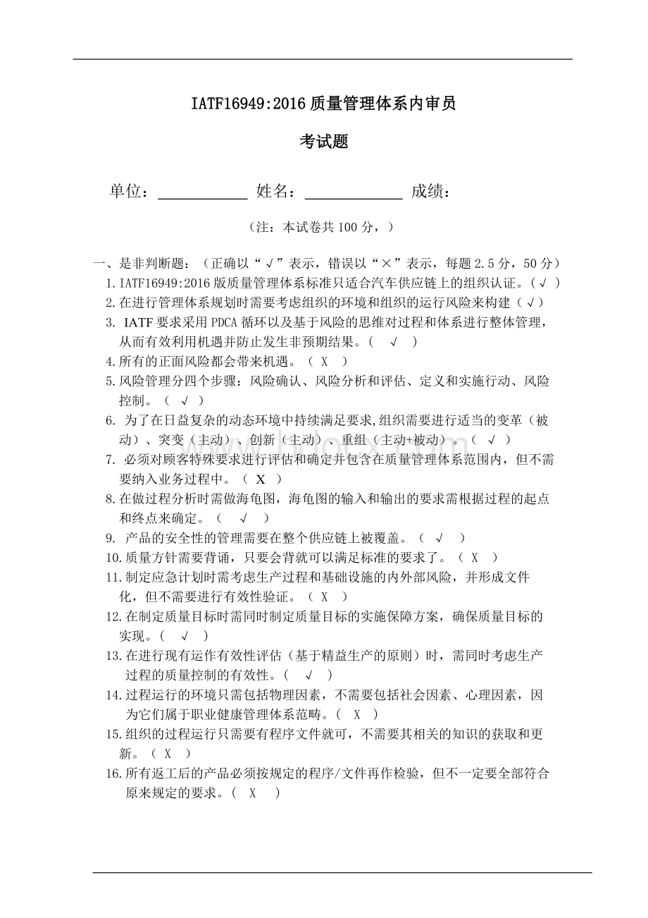 IATF9考试题含答案_精品文档Word下载.doc