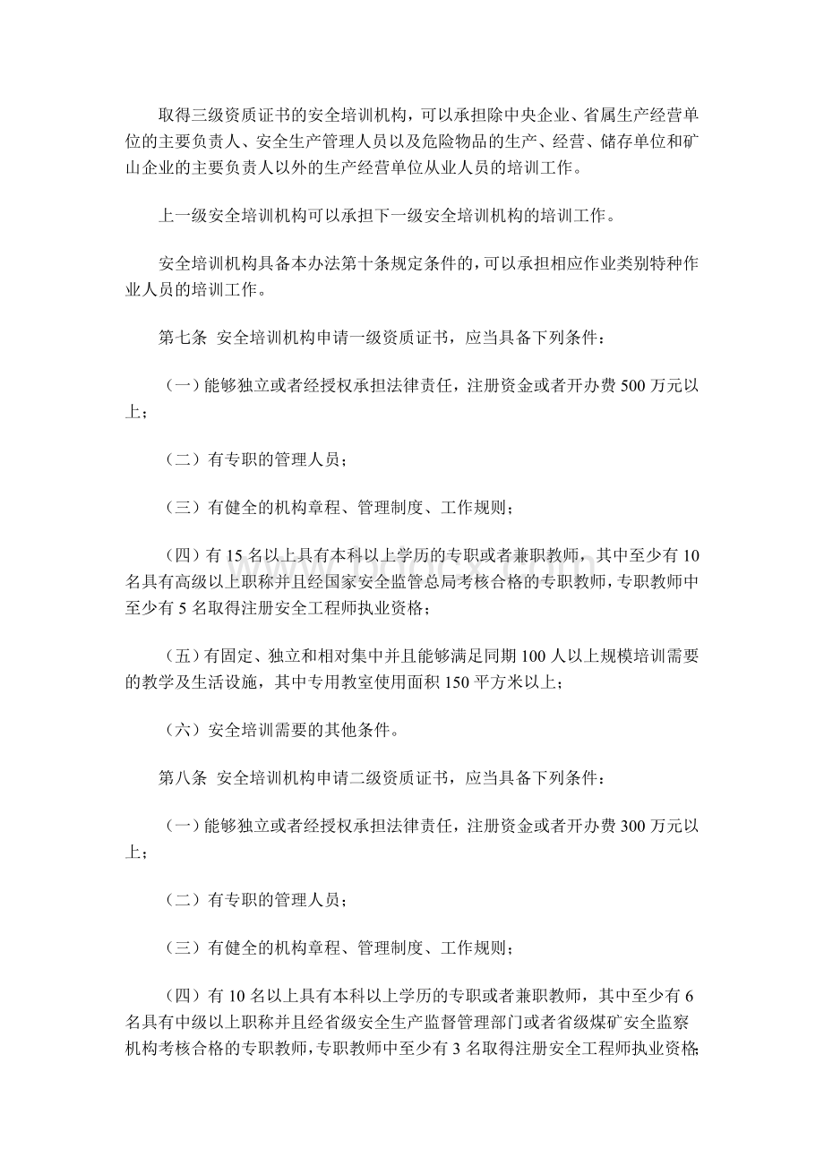 国家安全生产监督管理总局令第44号《安全生产培训管理办法》3月1日Word格式文档下载.doc_第3页