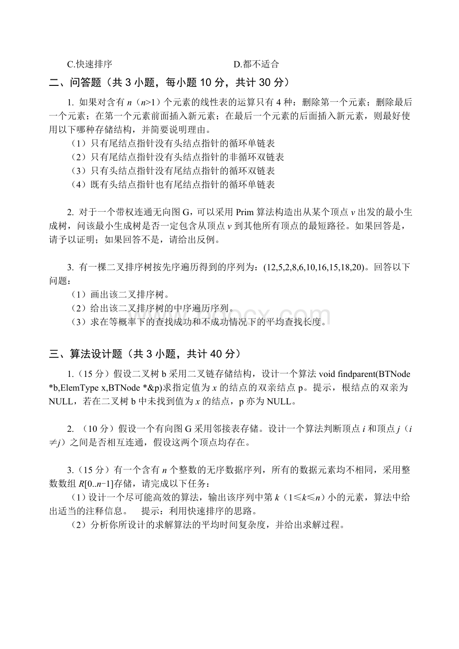 数据结构考试题8_精品文档Word文档格式.doc_第3页