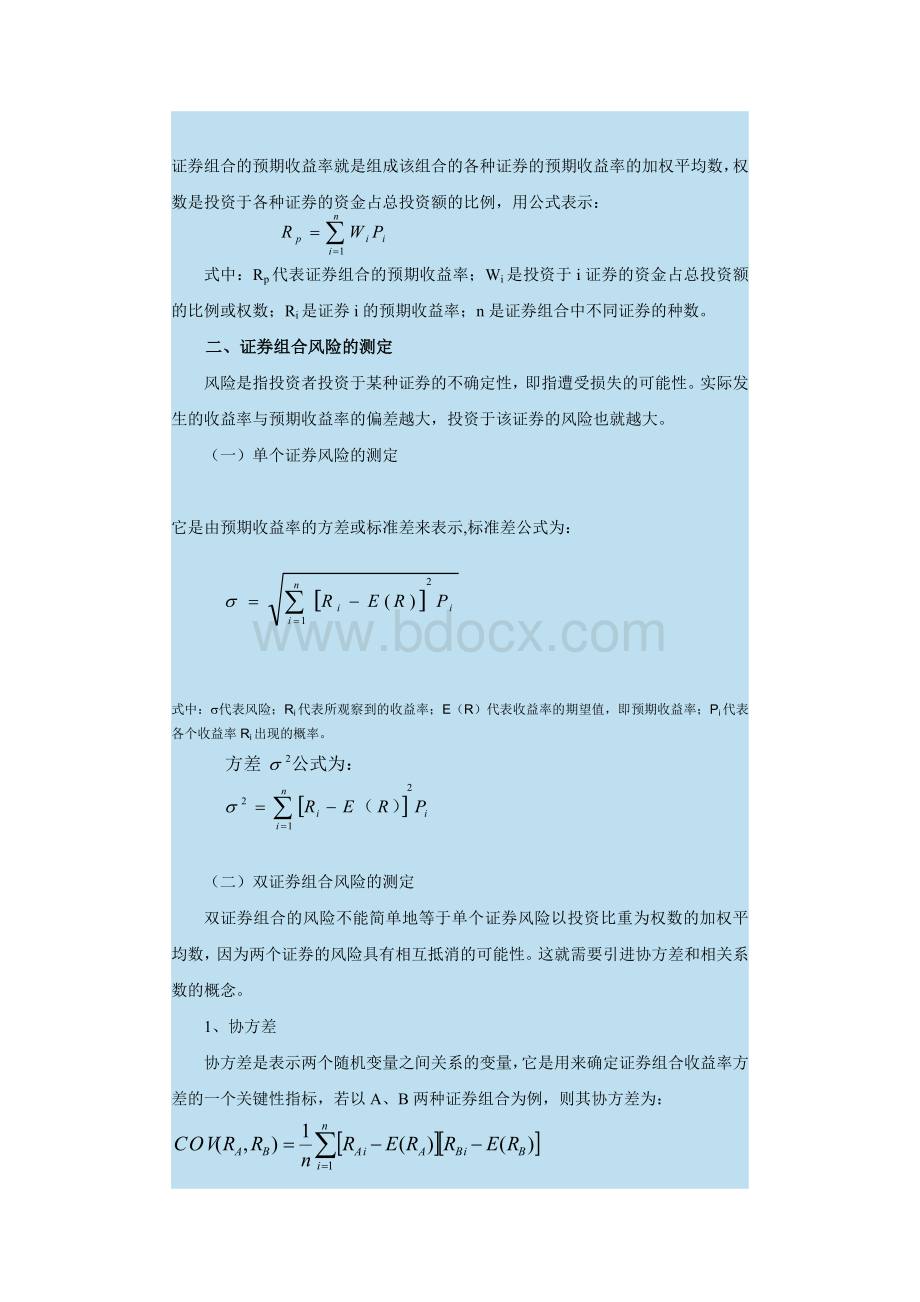 证券投资组合收益的总结_精品文档.doc_第2页