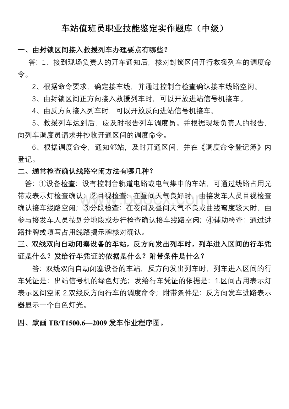 车站值班员职业技能鉴定实作题库中级_精品文档.doc_第1页