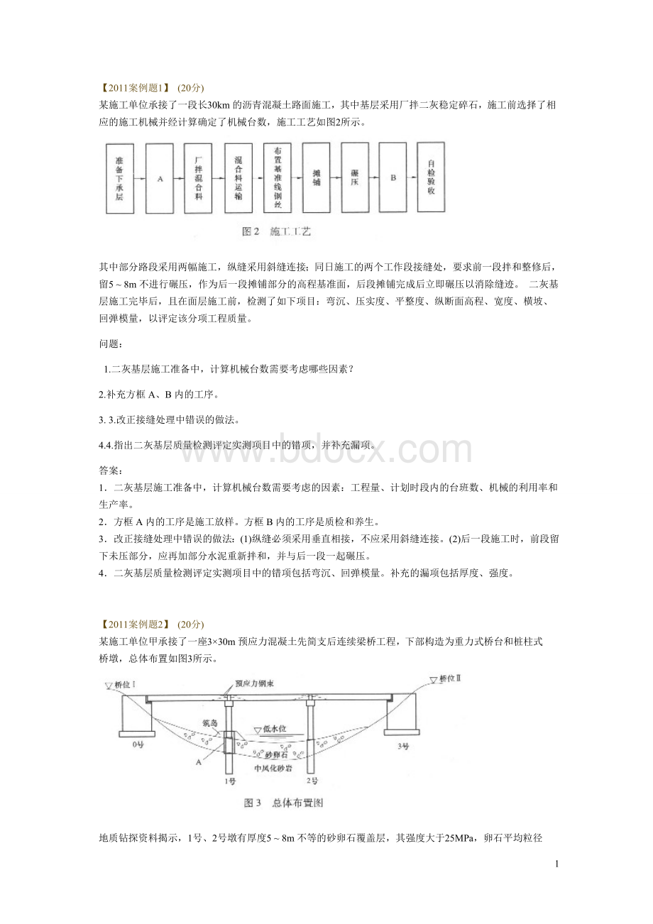 二建公路实务案例分析真题.doc