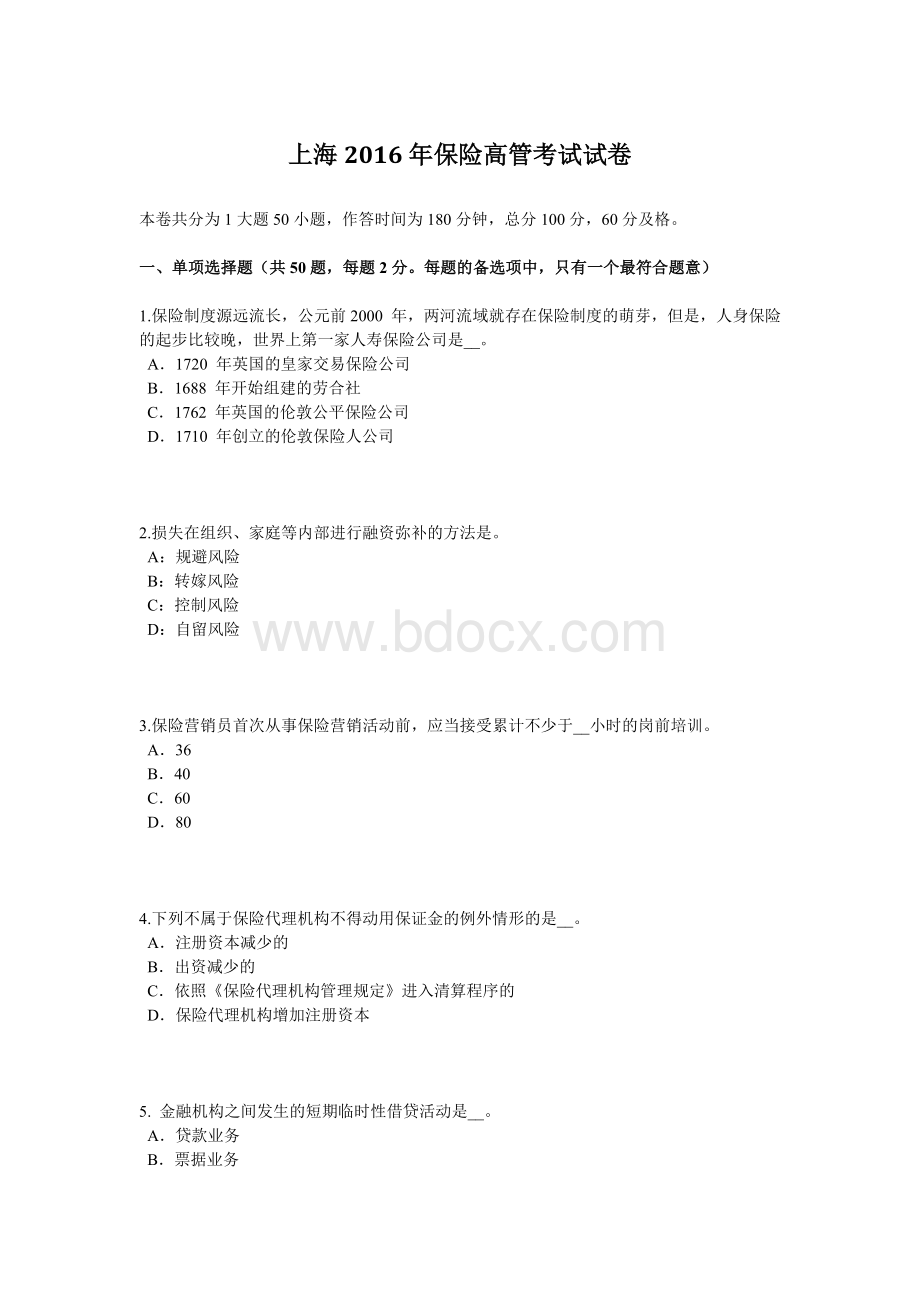上海保险高管考试试卷.docx