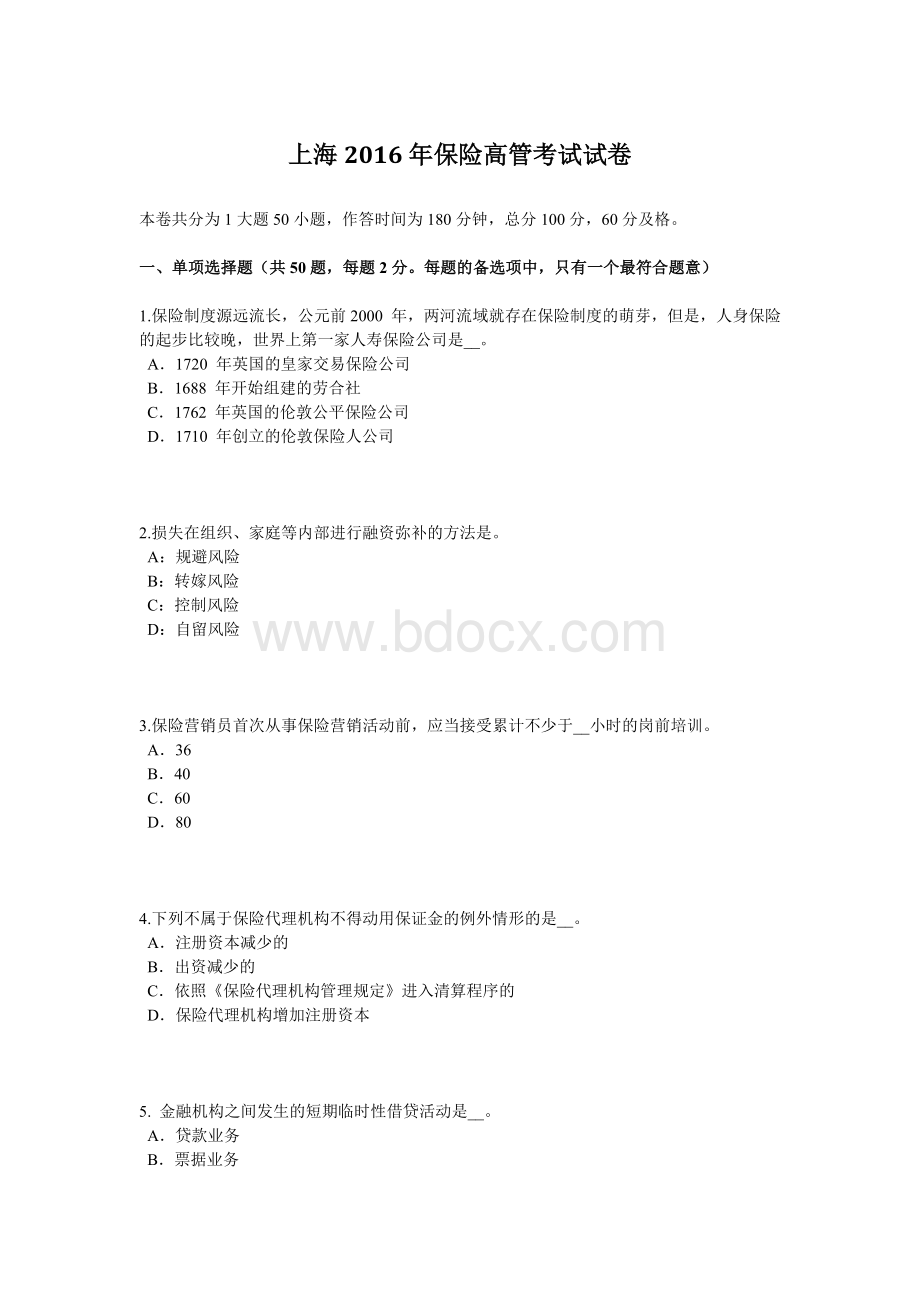 上海保险高管考试试卷.docx_第1页