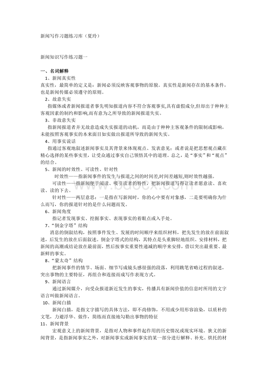 新闻写作练习题有答案_精品文档Word文件下载.doc_第1页