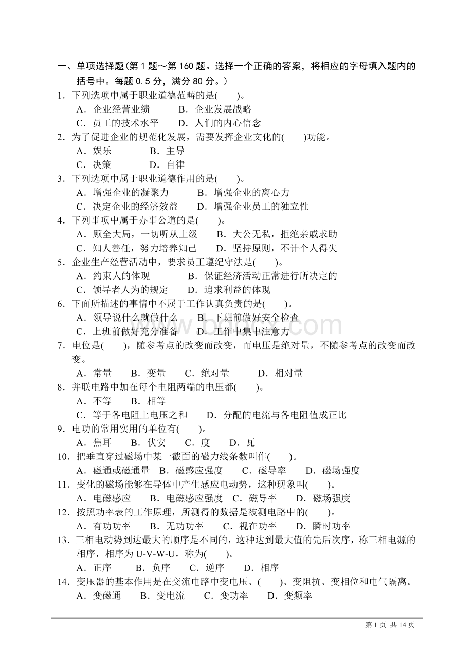 维修电工中级理论知识试卷五套Word格式文档下载.doc_第1页