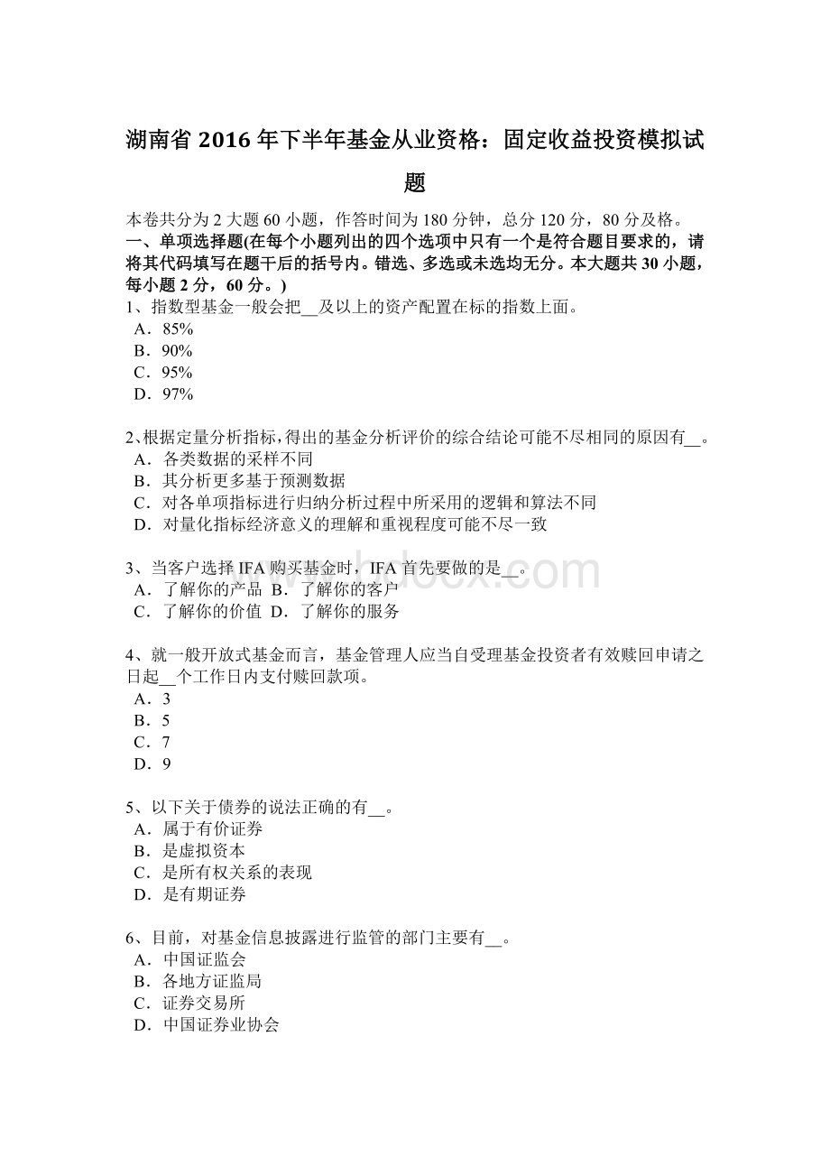 湖南省下半基金从业资格固定收益投资模拟试题_精品文档Word文档下载推荐.docx_第1页