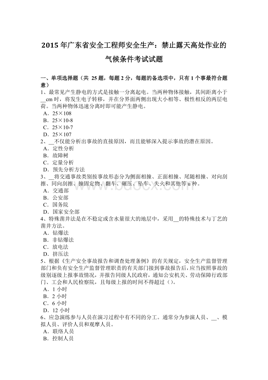 广东省安全工程师安全生产：禁止露天高处作业的气候条件考试试题.docx_第1页