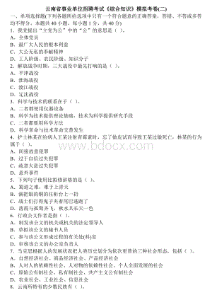 云南省事业单位招聘考试《综合知识》模拟考卷二Word文件下载.doc