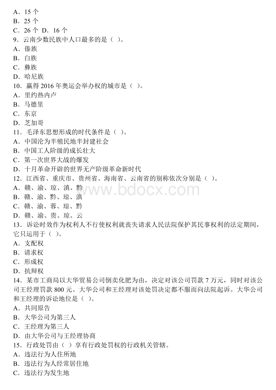 云南省事业单位招聘考试《综合知识》模拟考卷二Word文件下载.doc_第2页