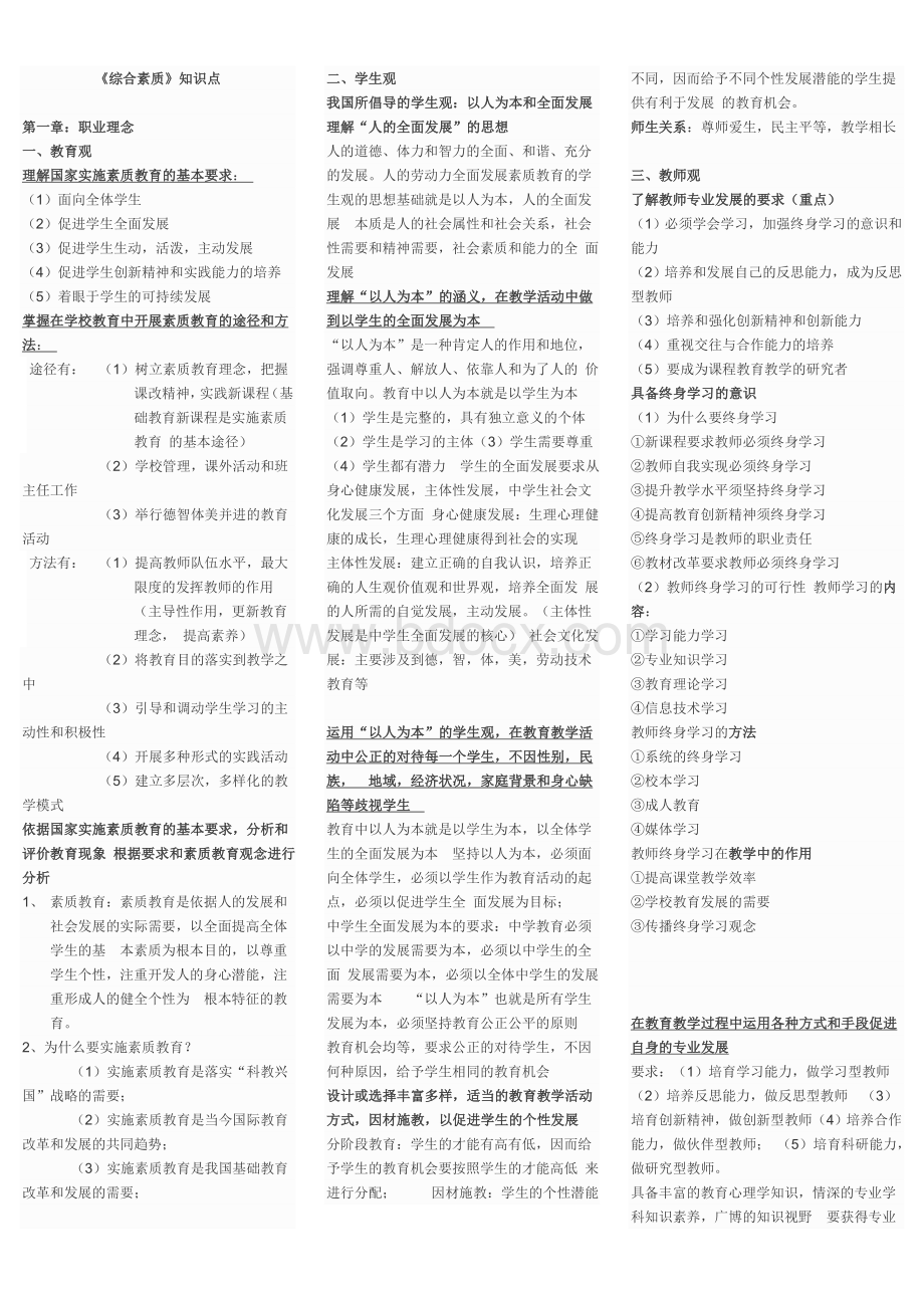 小学教师资格证《综合素质》知识点归纳Word格式.doc_第1页