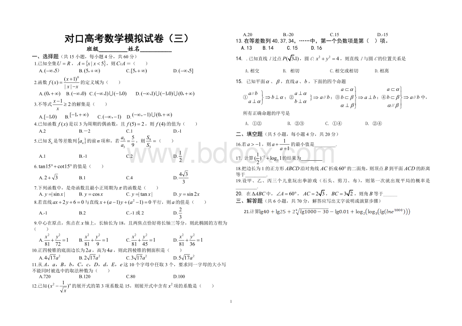 对口高考数学模拟试题三Word格式.doc