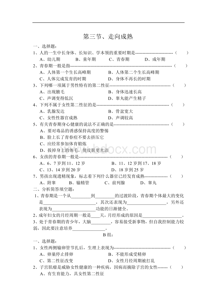 七级科学走向成熟同步练习2.doc