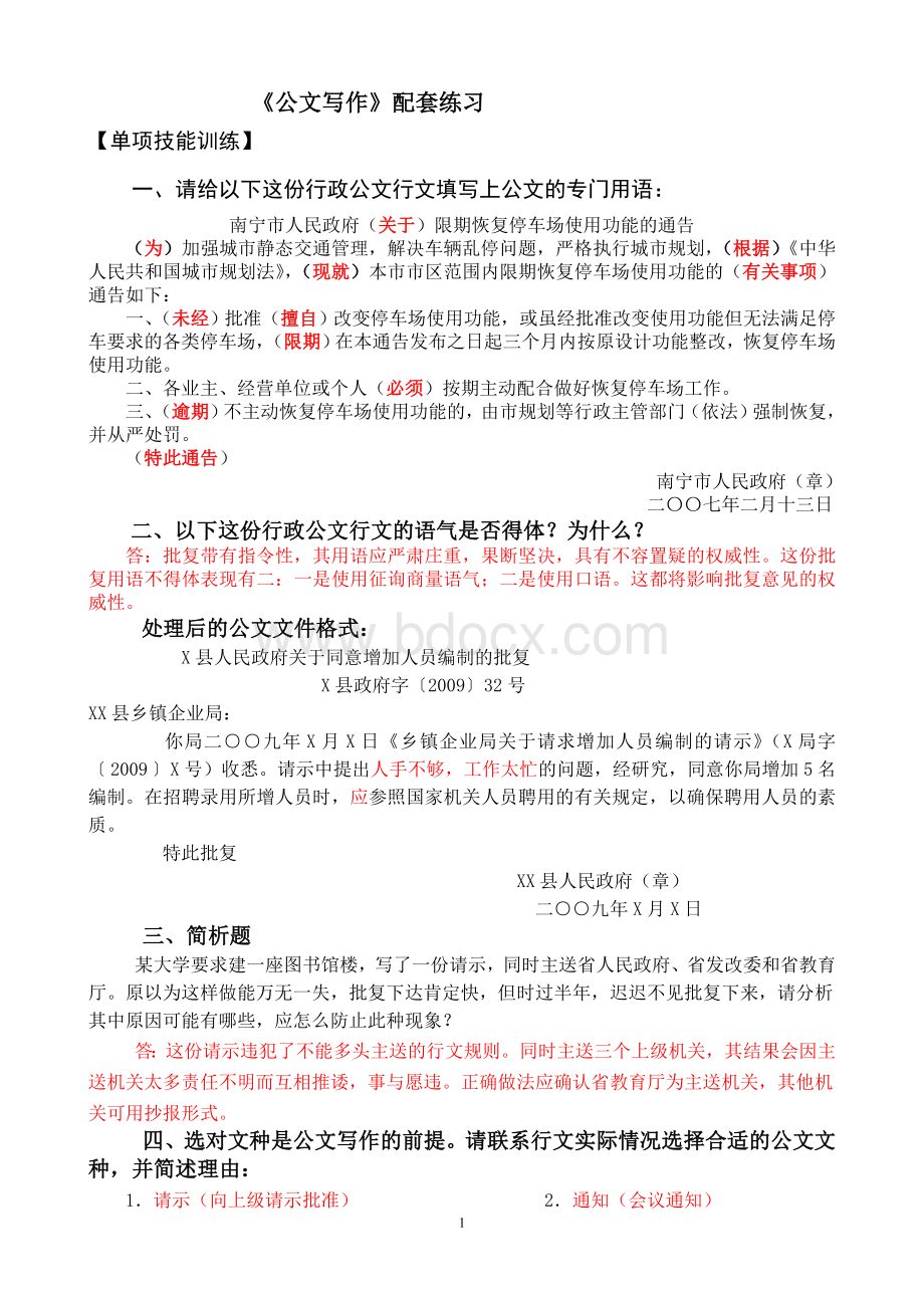 《公文写作》练习答案doc_精品文档.doc_第1页