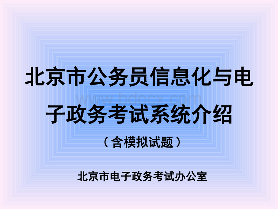 北京市公务员电子政务考试系统最新改Word格式文档下载.docx