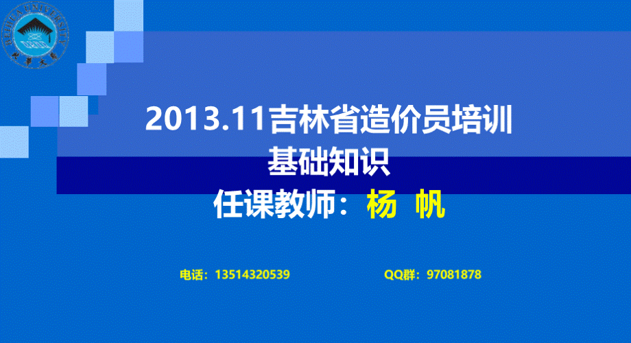 11吉林省造价员基础知识培训1建设工程造价管理相关法规与制度PPT格式课件下载.ppt_第1页