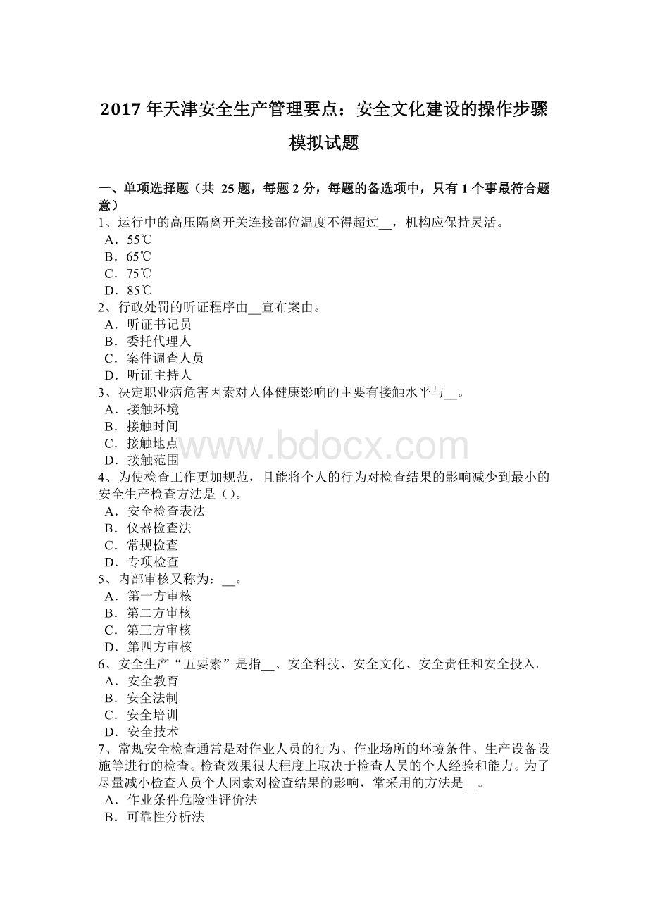 天津安全生产管理要点：安全文化建设的操作步骤模拟试题.docx_第1页