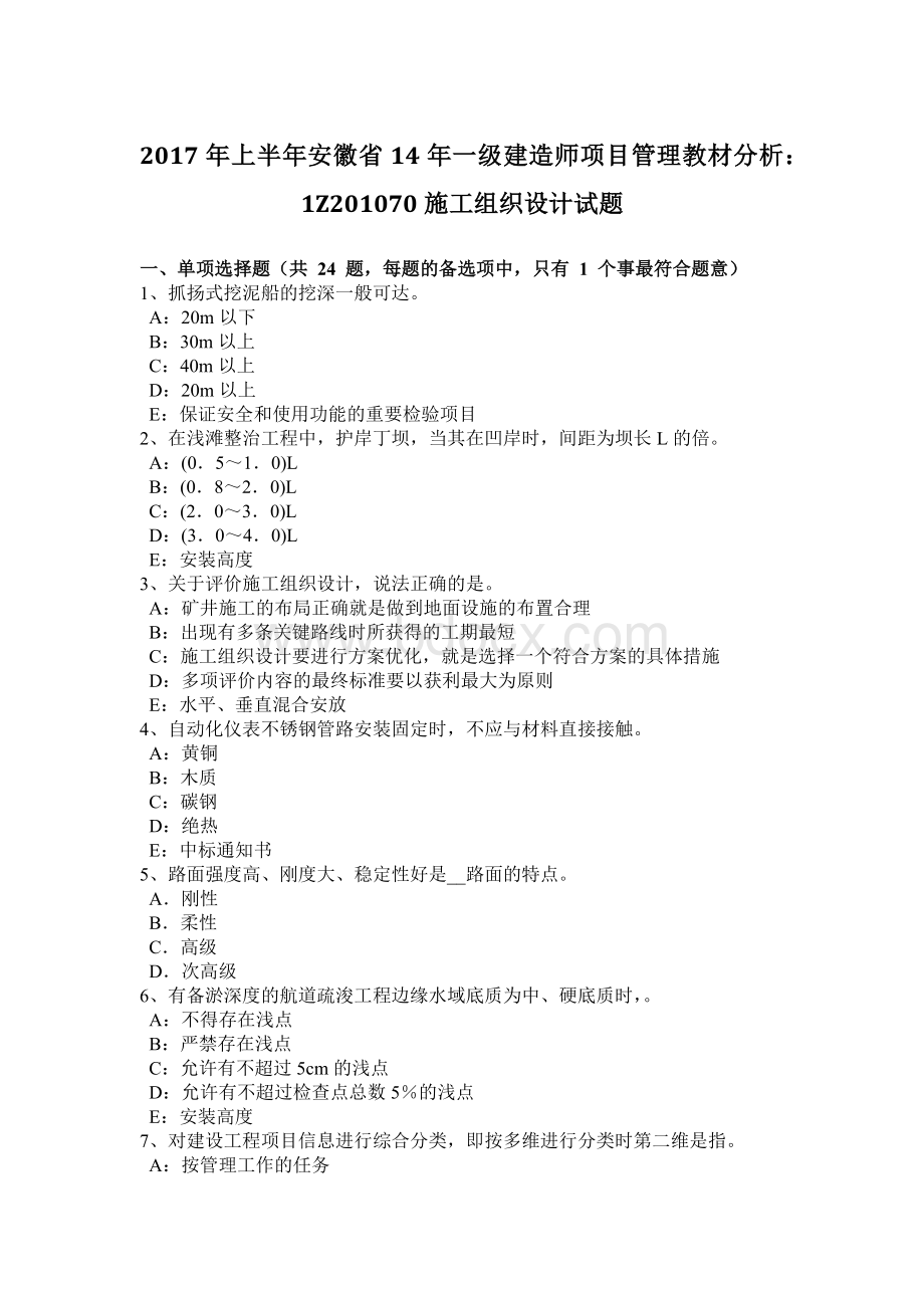 上半安徽省14一级建造师项目管理教材分析：1Z70施工组织设计试题文档格式.docx_第1页